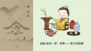 200图，全面了解2023故宫茶文化特展！